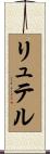 リュテル Scroll