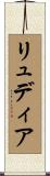 リュディア Scroll