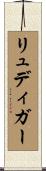 リュディガー Scroll