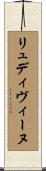 リュディヴィーヌ Scroll