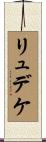 リュデケ Scroll