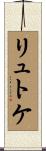 リュトケ Scroll