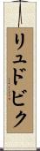 リュドビク Scroll