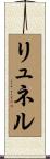 リュネル Scroll