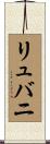 リュバニ Scroll