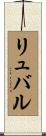 リュバル Scroll