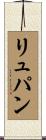 リュパン Scroll