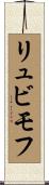 リュビモフ Scroll