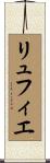 リュフィエ Scroll
