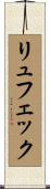 リュフェック Scroll