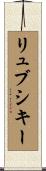 リュブシキー Scroll