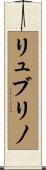 リュブリノ Scroll