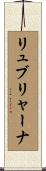 リュブリャーナ Scroll