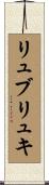 リュブリュキ Scroll