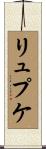 リュプケ Scroll