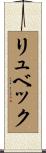 リュベック Scroll