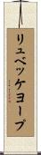リュベッケヨープ Scroll