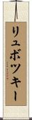 リュボツキー Scroll