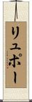 リュポー Scroll