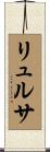 リュルサ Scroll