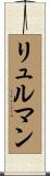 リュルマン Scroll