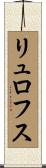リュロフス Scroll