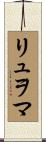 リュヲマ Scroll