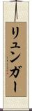 リュンガー Scroll