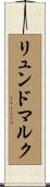 リュンドマルク Scroll