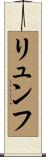 リュンフ Scroll