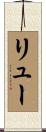 リュー Scroll
