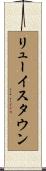 リューイスタウン Scroll
