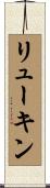 リューキン Scroll