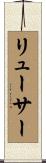 リューサー Scroll