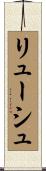 リューシュ Scroll