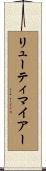 リューティマイアー Scroll