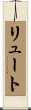 リュート Scroll