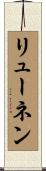 リューネン Scroll