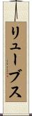 リューブス Scroll