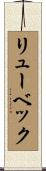 リューベック Scroll