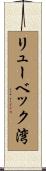 リューベック湾 Scroll