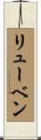 リューベン Scroll