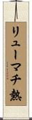 リューマチ熱 Scroll