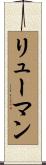 リューマン Scroll