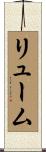 リューム Scroll