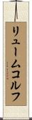 リュームコルフ Scroll