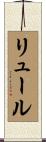 リュール Scroll