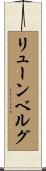 リューンベルグ Scroll