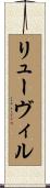 リューヴィル Scroll
