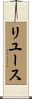 リユース Scroll